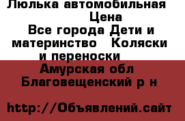 Люлька автомобильная inglesina huggi › Цена ­ 10 000 - Все города Дети и материнство » Коляски и переноски   . Амурская обл.,Благовещенский р-н